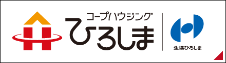 コープハウジングひろしま｜生協ひろしま