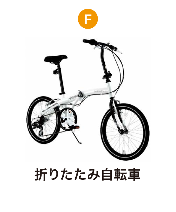 折りたたみ自転車