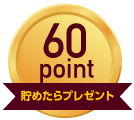 60point貯めたらプレゼント