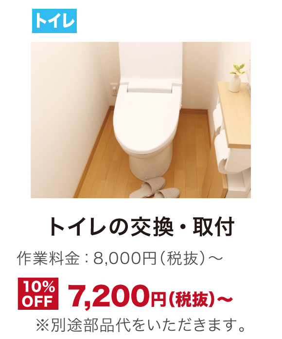 トイレの交換・取付