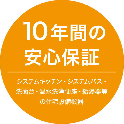 最長10年間の安心工事保証