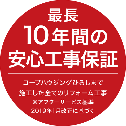 10年間の安心保証