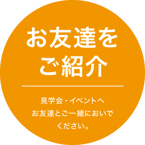 お友達をご紹介