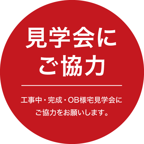 見学会にご協力