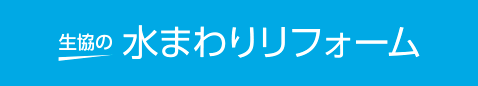 生協の水まわりリフォーム