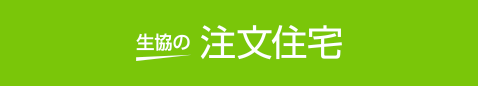 生協の注文住宅