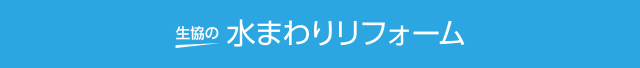 生協の水まわりリフォーム