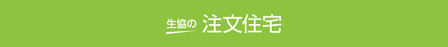 生協の注文住宅