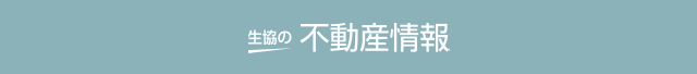 生協の不動産情報