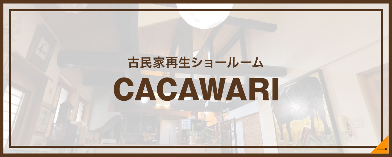 古民家再生ショールーム　CACAWARI