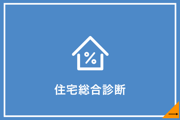 住宅総合診断