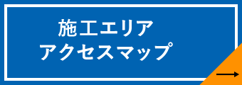 施工エリア アクセスマップ