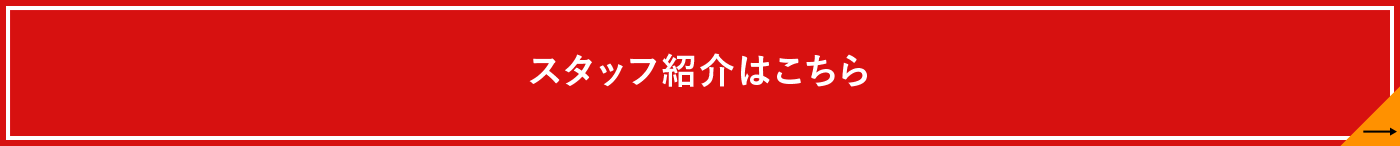 スタッフ紹介はこちら