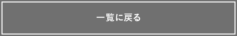 一覧に戻る