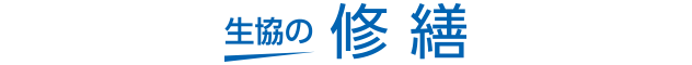 生協の修繕