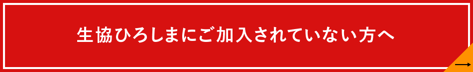 生協ひろしまにご加入されていない方へ