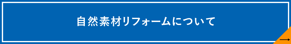 自然素材リフォームについて