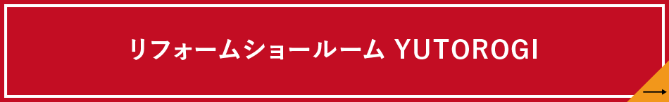 リフォームショールームYUTOROGI