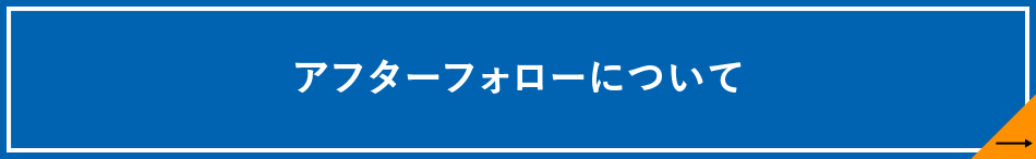 アフターフォローについて