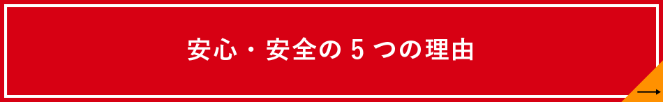 安心・安全の5つの理由