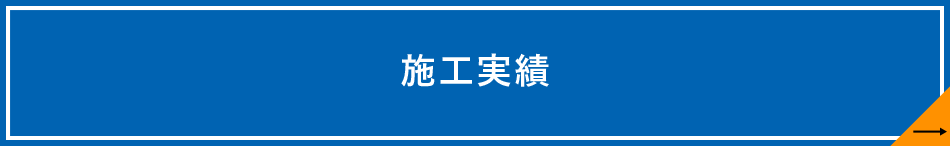 施工実績