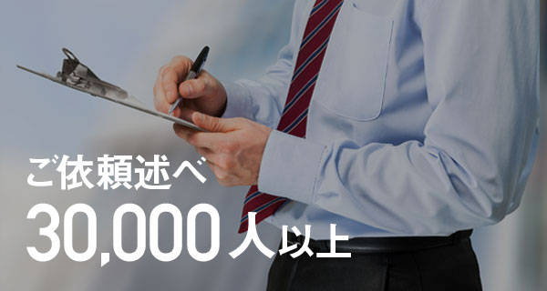 ご依頼述べ30,000人以上