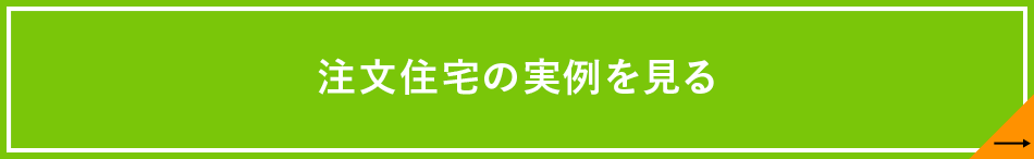 注文住宅の実例を見る