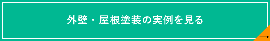 外壁・屋根塗装の実例を見る