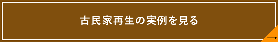 古民家再生の実例を見る