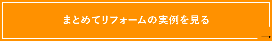 まとめてリフォームの実例を見る