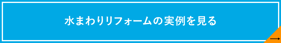 水まわりリフォームの実例を見る