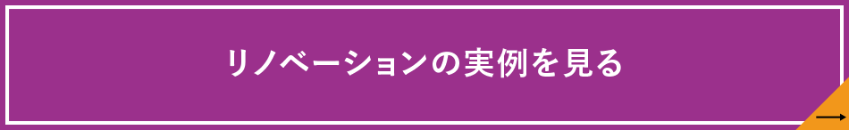 リノベーション／不動産の実例を見る