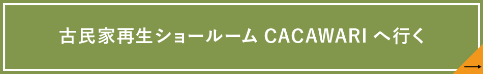 古民家再生ショールームCACAWARIへ行く