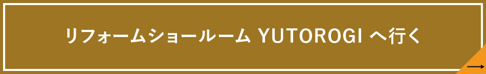 リフォームショールームYUTOROGIへ行く