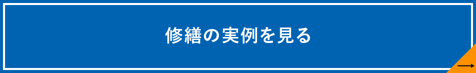 修繕の実例を見る