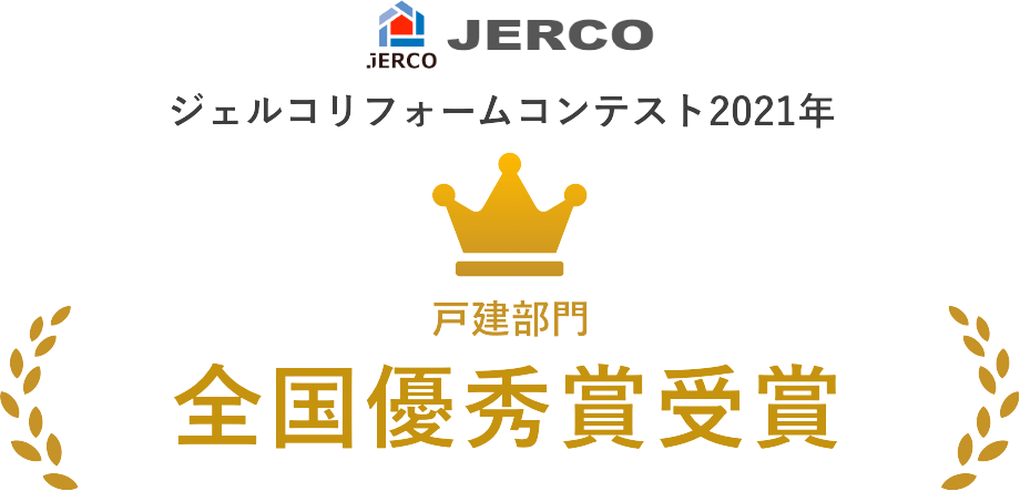 ジェルコリフォームコンテスト2021年 戸建部門 全国優秀賞受賞