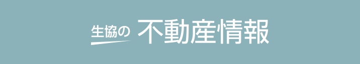 生協の不動産情報