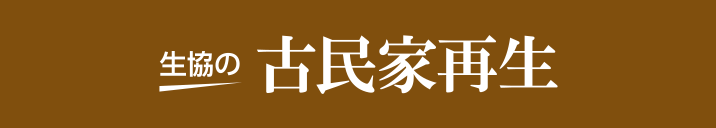 生協の古民家再生