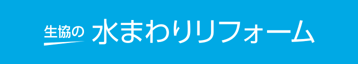 生協の水まわりリフォーム