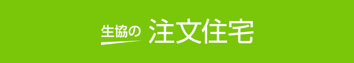 生協の注文住宅