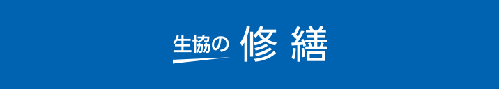 生協の修繕