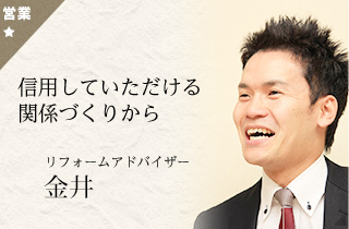 リフォームアドバイザー　金井