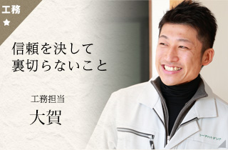 工務担当　大賀