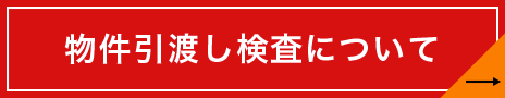 物件引渡し検査について