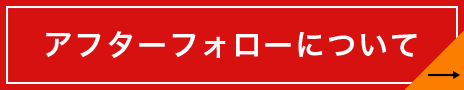 アフターフォローについて