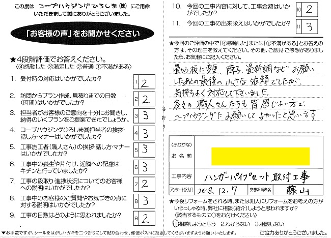 廿日市市 MM様[ハンガーパイプセット取付工事] | コープハウジング